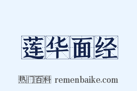 莲华面经是什么意思的图片